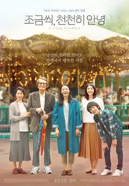 조금씩, 천천히 안녕