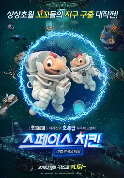 스페이스 치킨- 마법 부적의 비밀