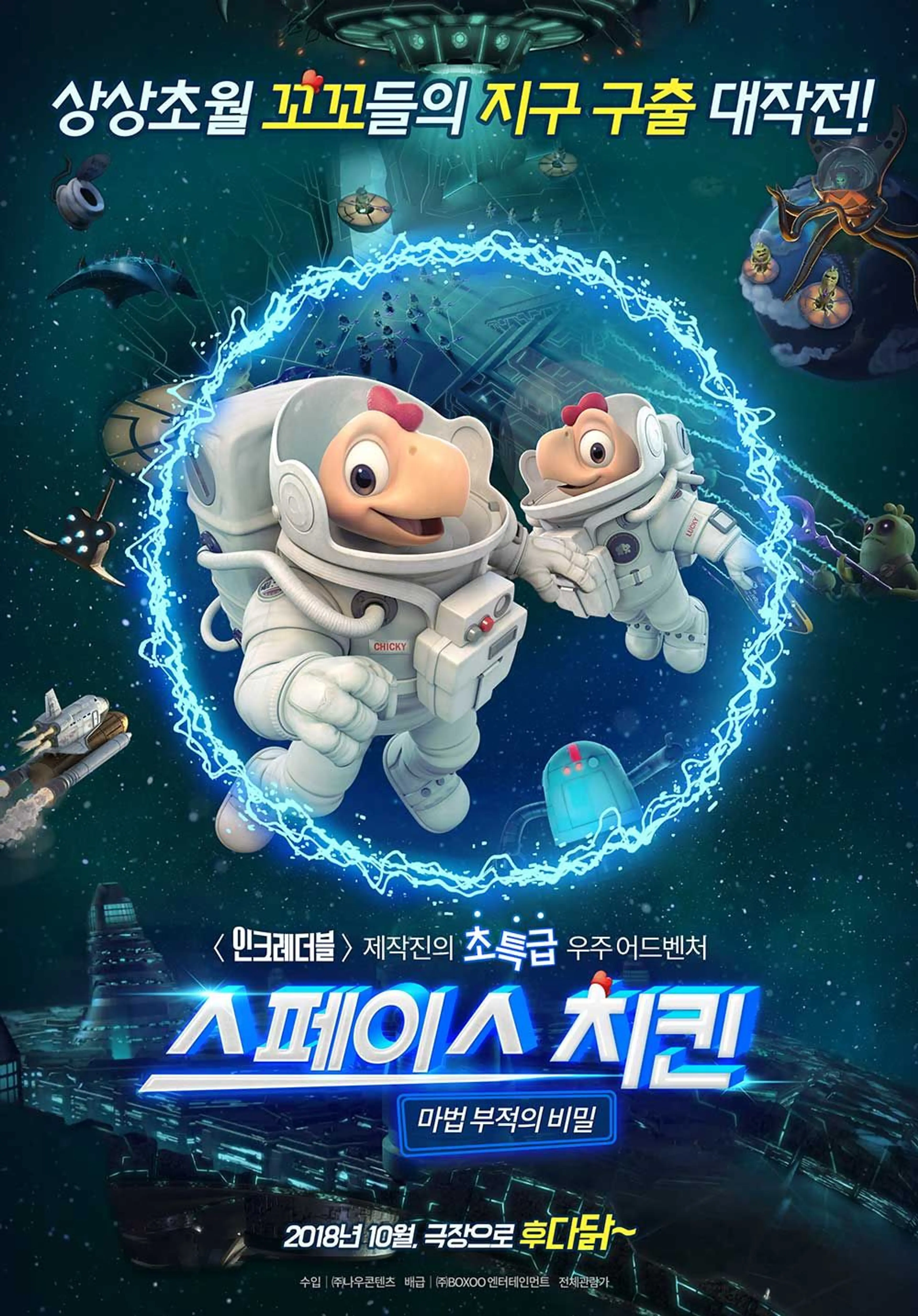 스페이스 치킨- 마법 부적의 비밀