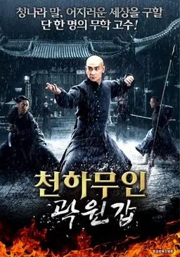 천하무인 곽원갑