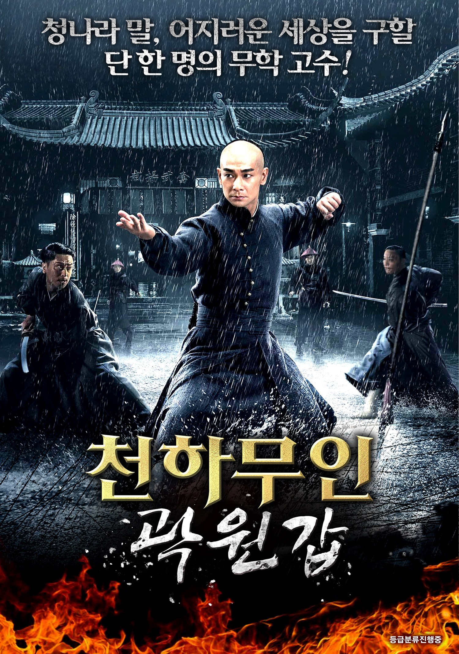 천하무인 곽원갑