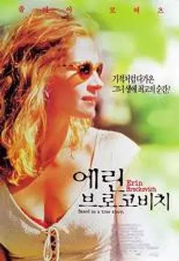 에린 브로코비치