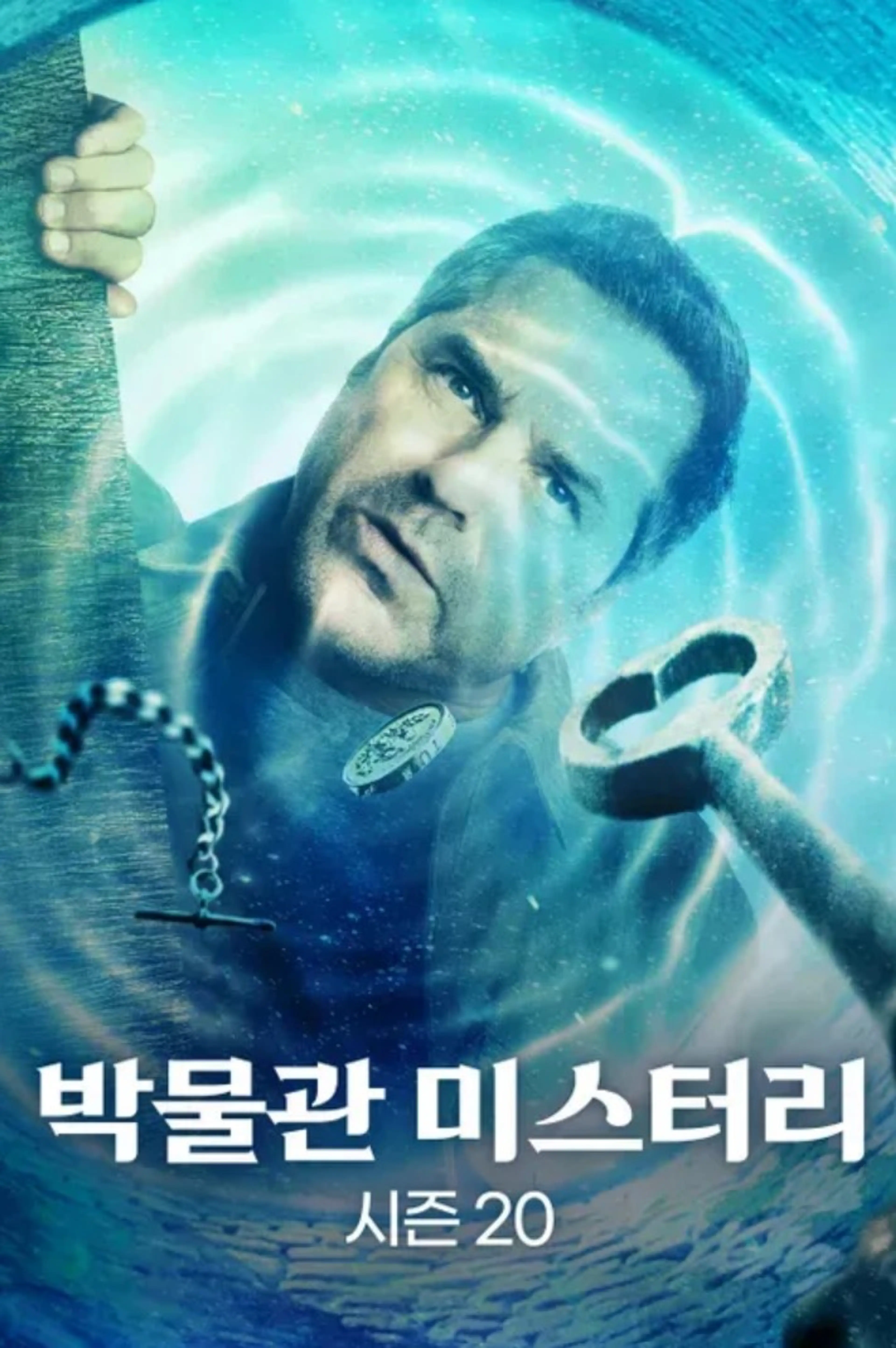 박물관 미스터리 시즌20