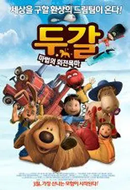 두갈: 마법의 회전목마