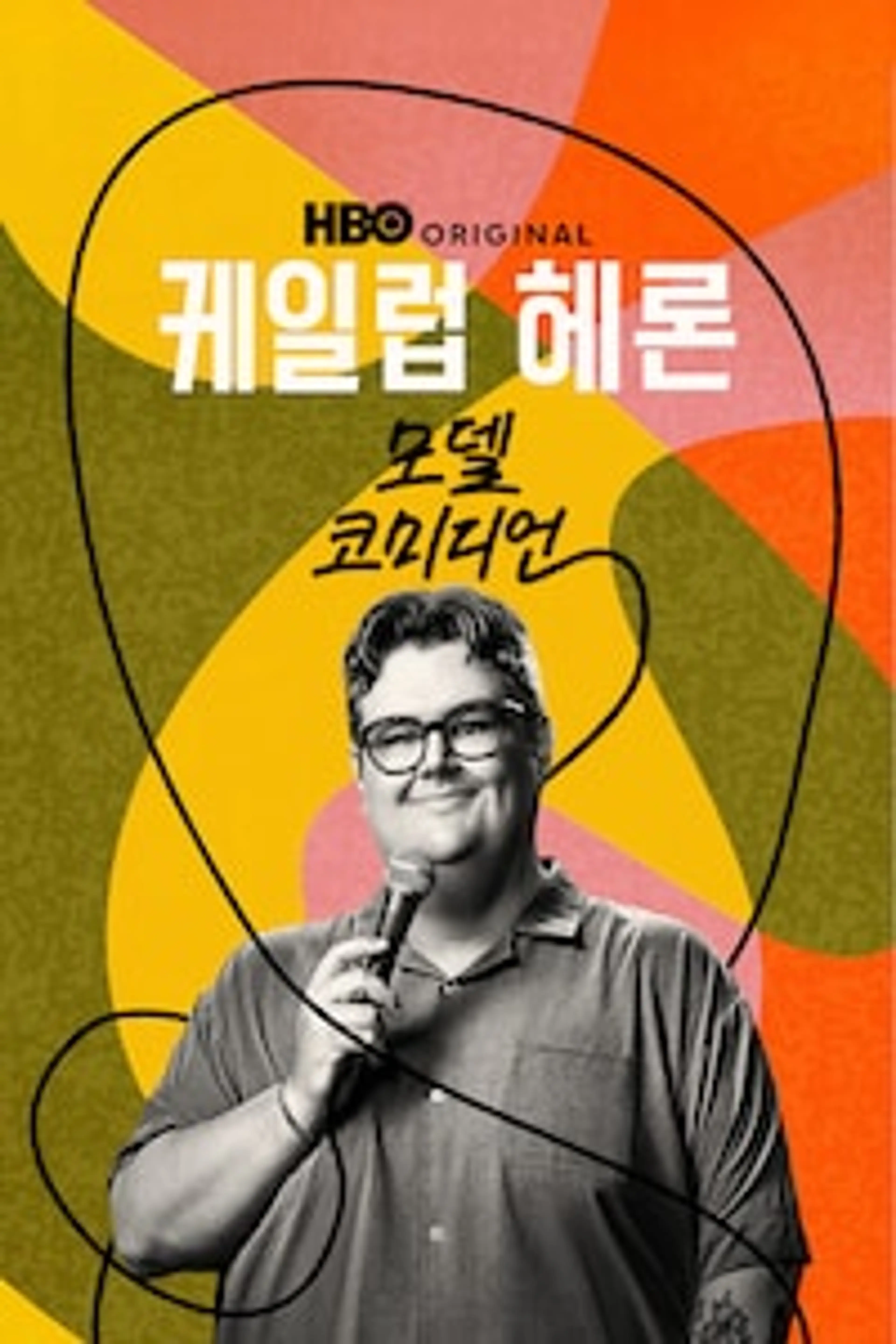케일럽 헤론: 모델 코미디언
