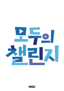 모두의 챌린지