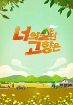 너의 살던 고향은
