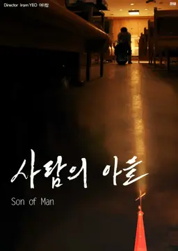 사람의 아들