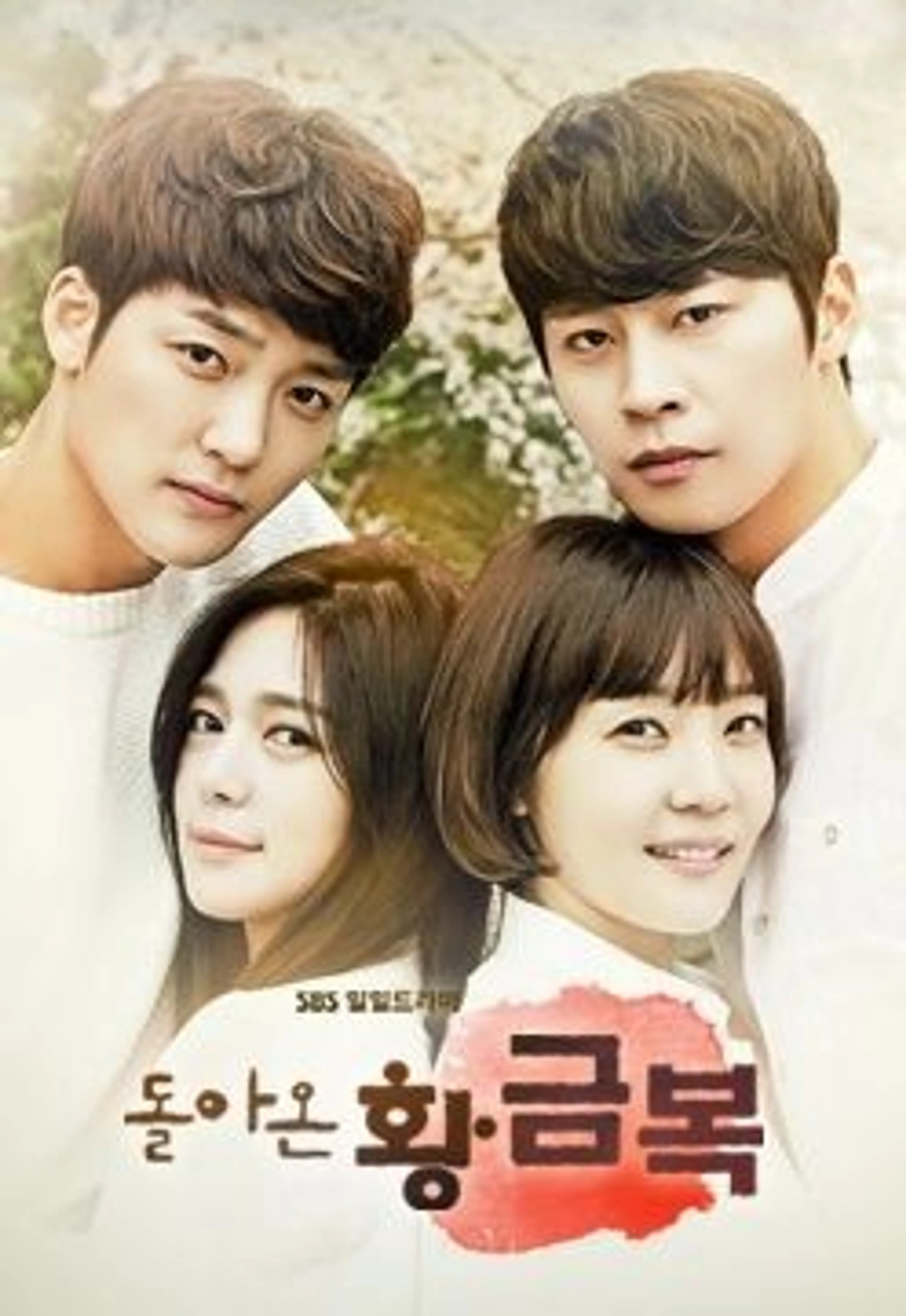 돌아온 황금복