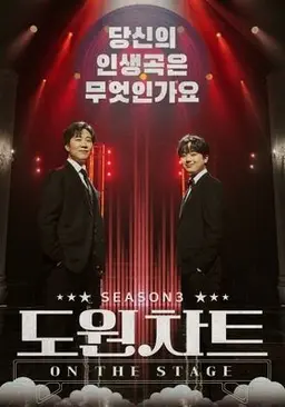 도원차트 시즌3 - 온 더 스테이지