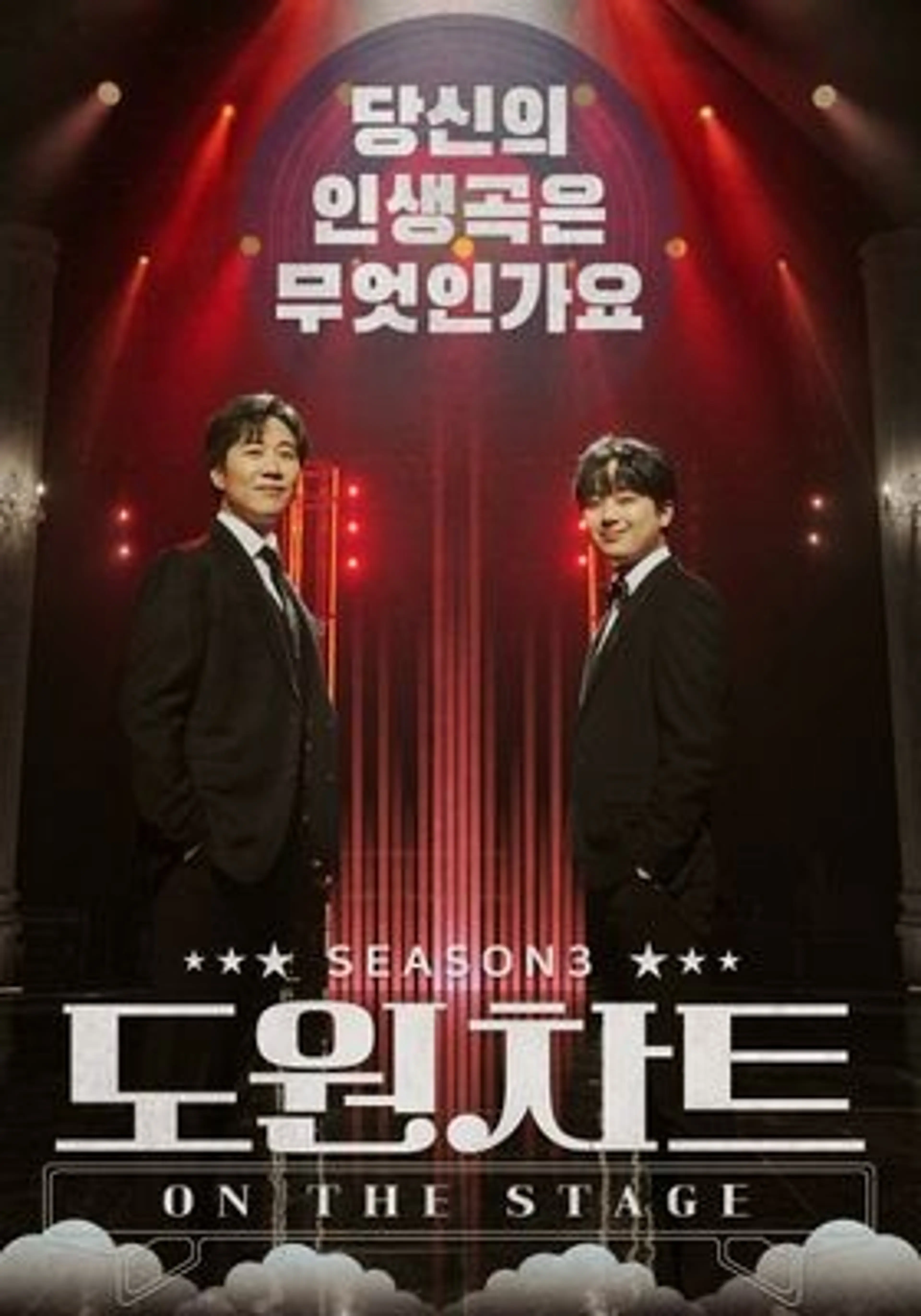 도원차트 시즌3 - 온 더 스테이지