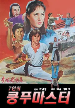 7인의 쿵푸 마스터