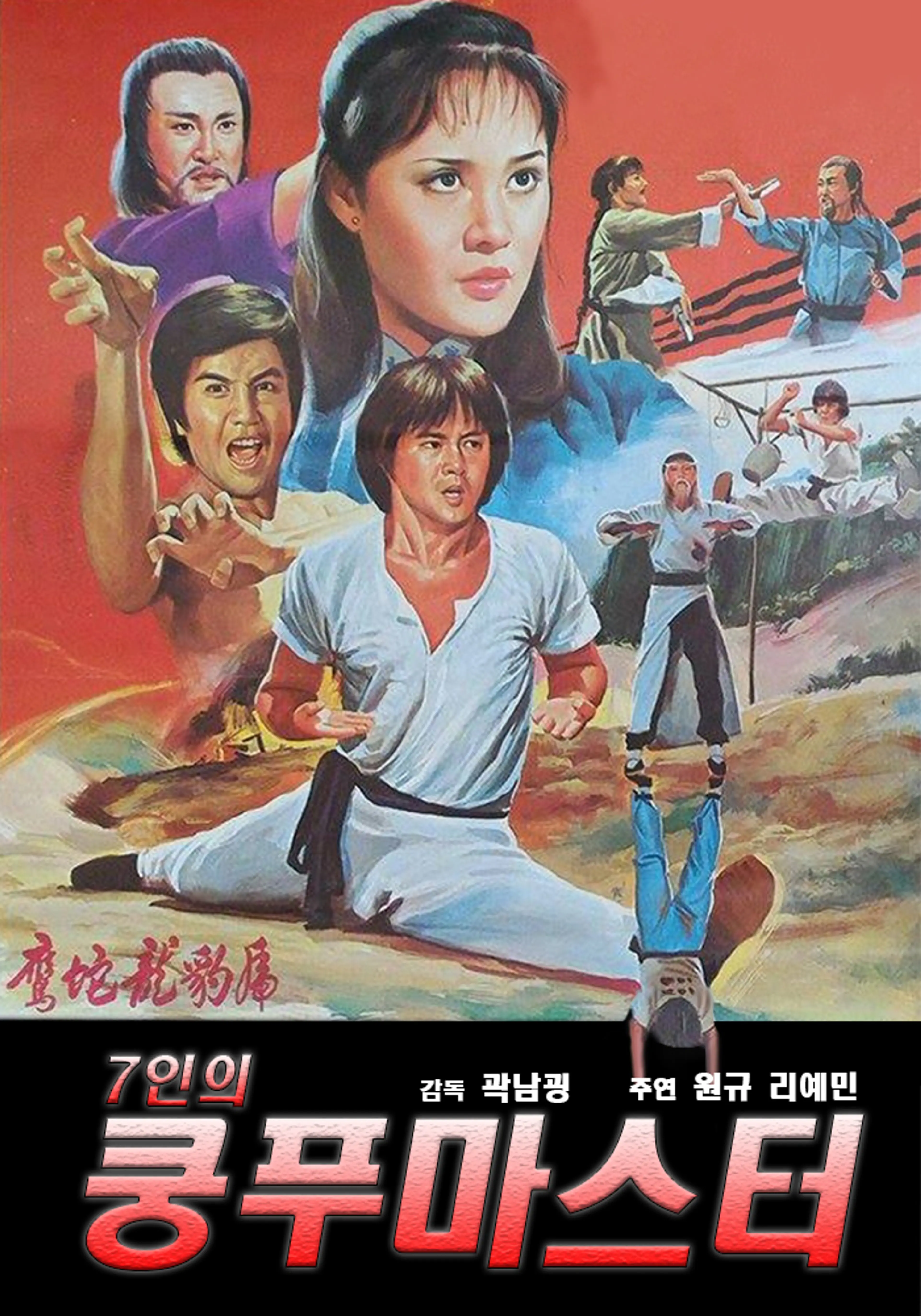 7인의 쿵푸 마스터