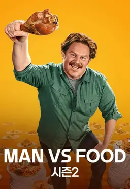 MAN VS FOOD 시즌 2