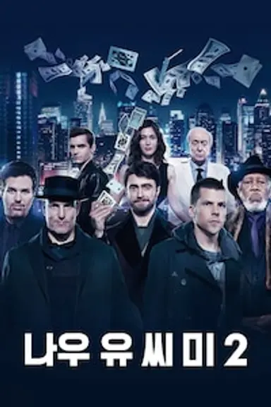 나우 유 씨 미 2