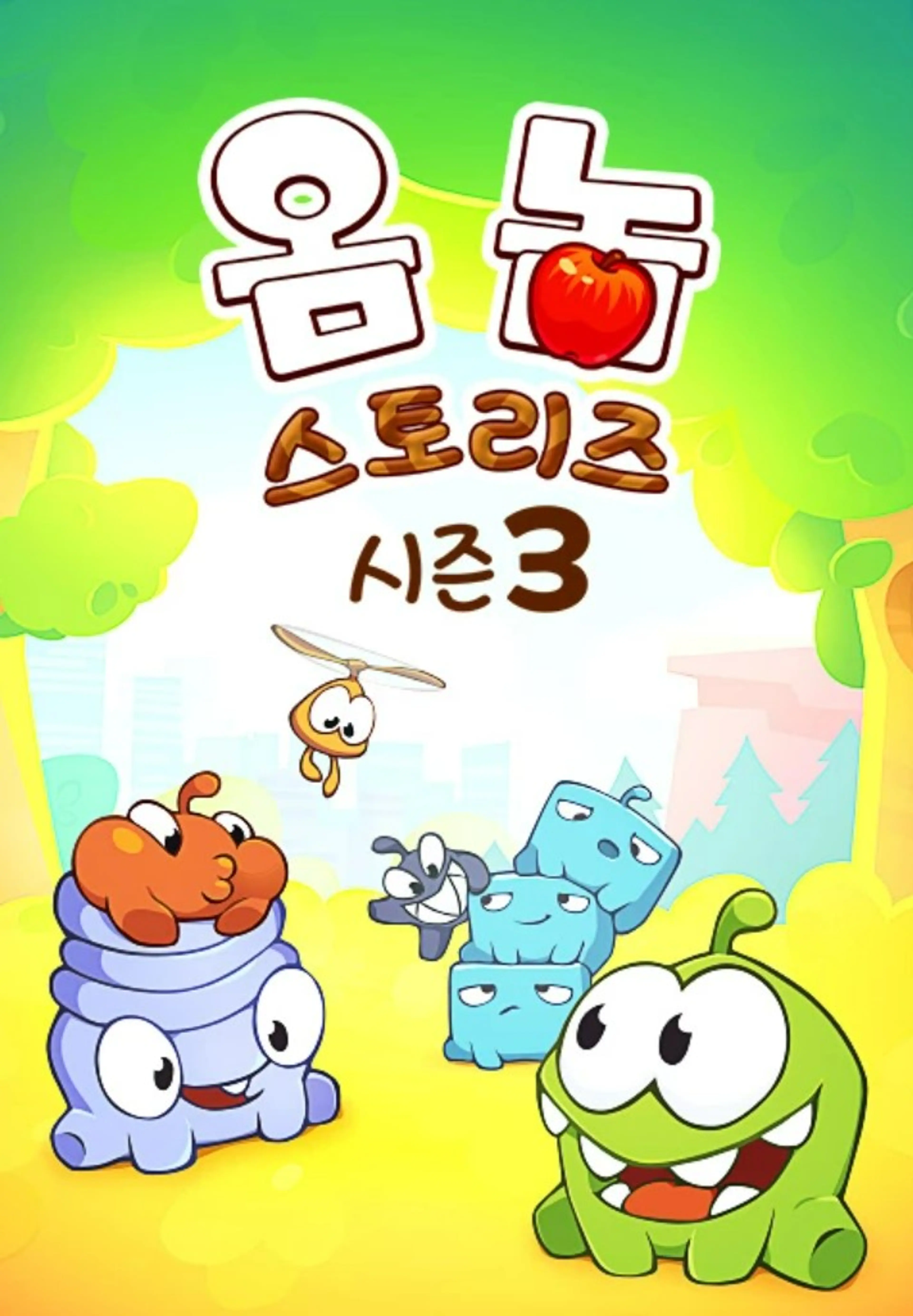 옴 놈 스토리즈 시즌 3
