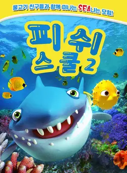 피쉬 스쿨 2