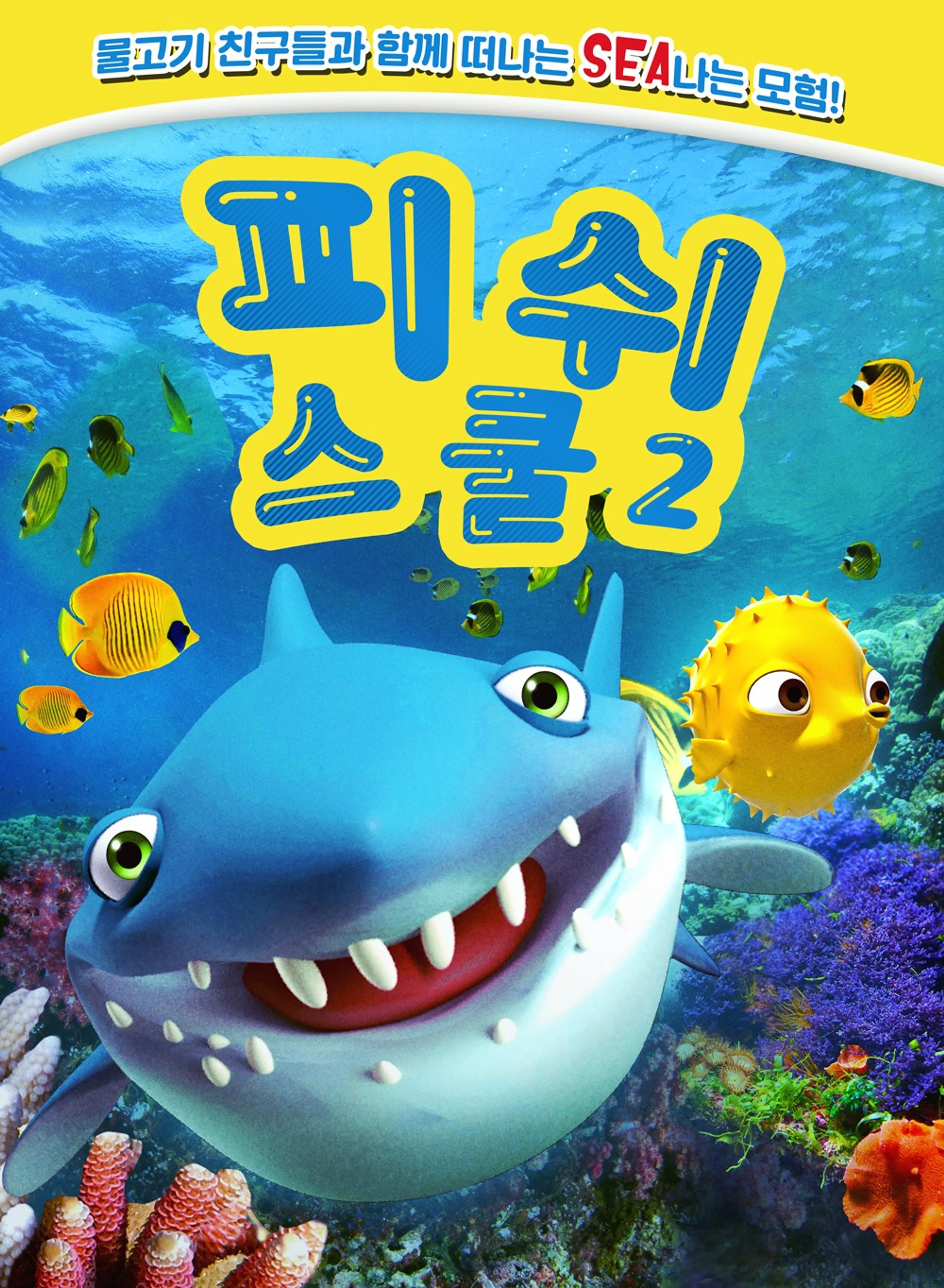피쉬 스쿨 2