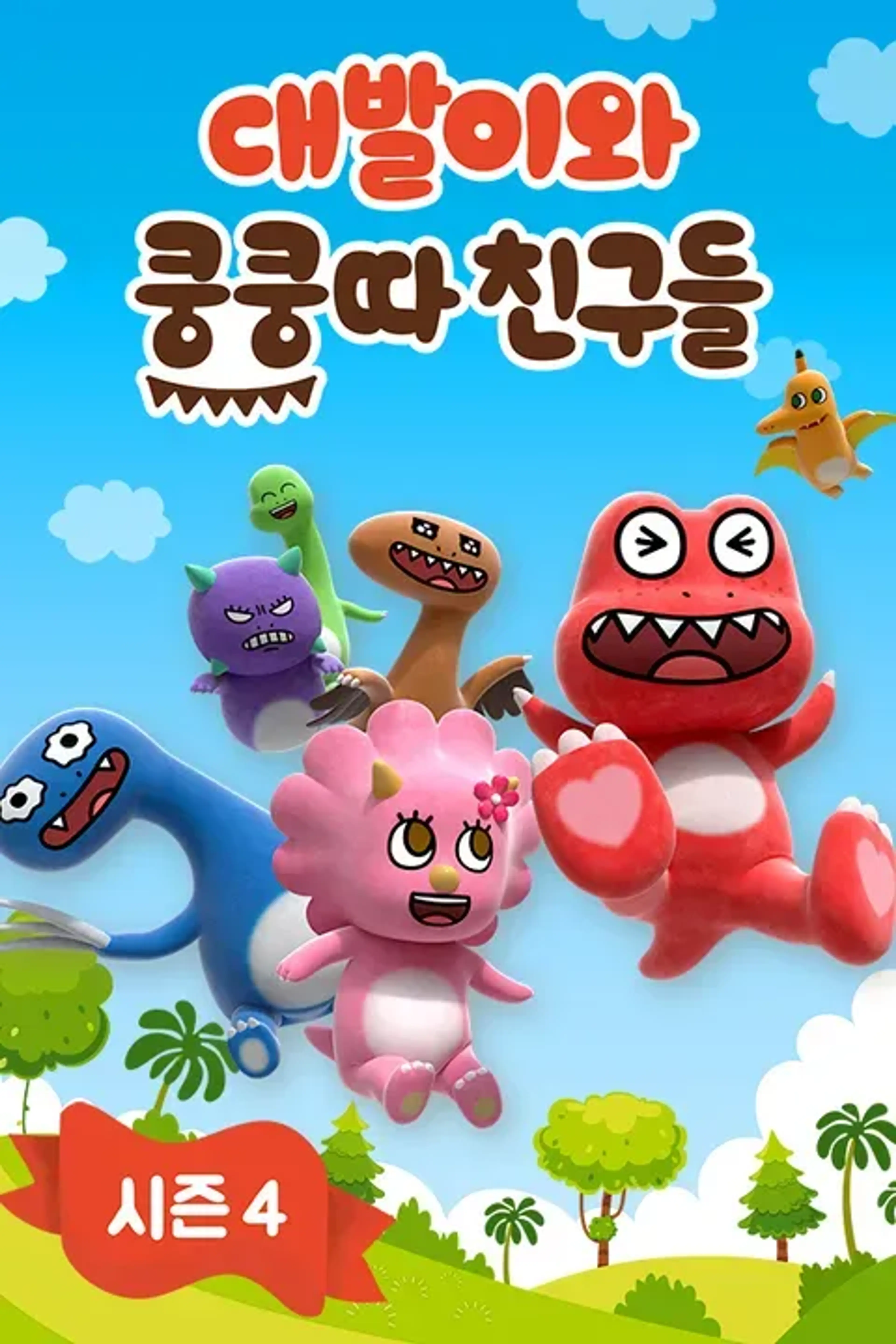 대발이와 쿵쿵따 친구들 4기