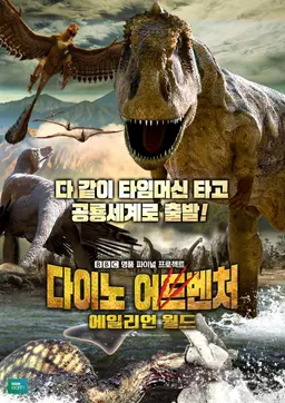 다이노 어드벤처 : 에일리언 월드