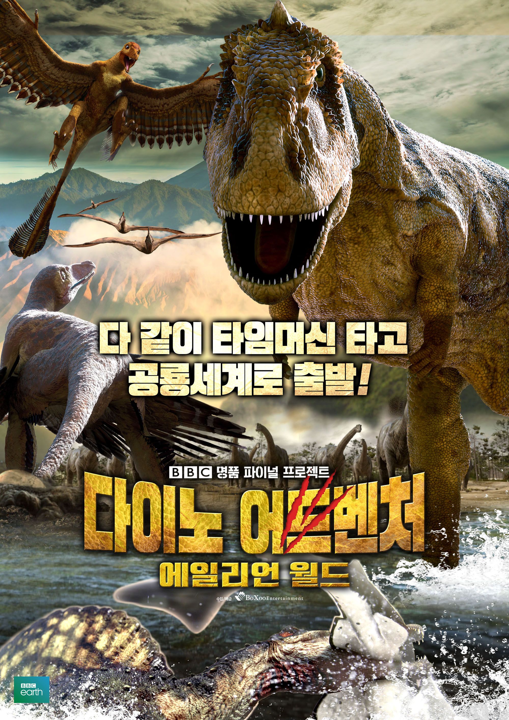 다이노 어드벤처 : 에일리언 월드