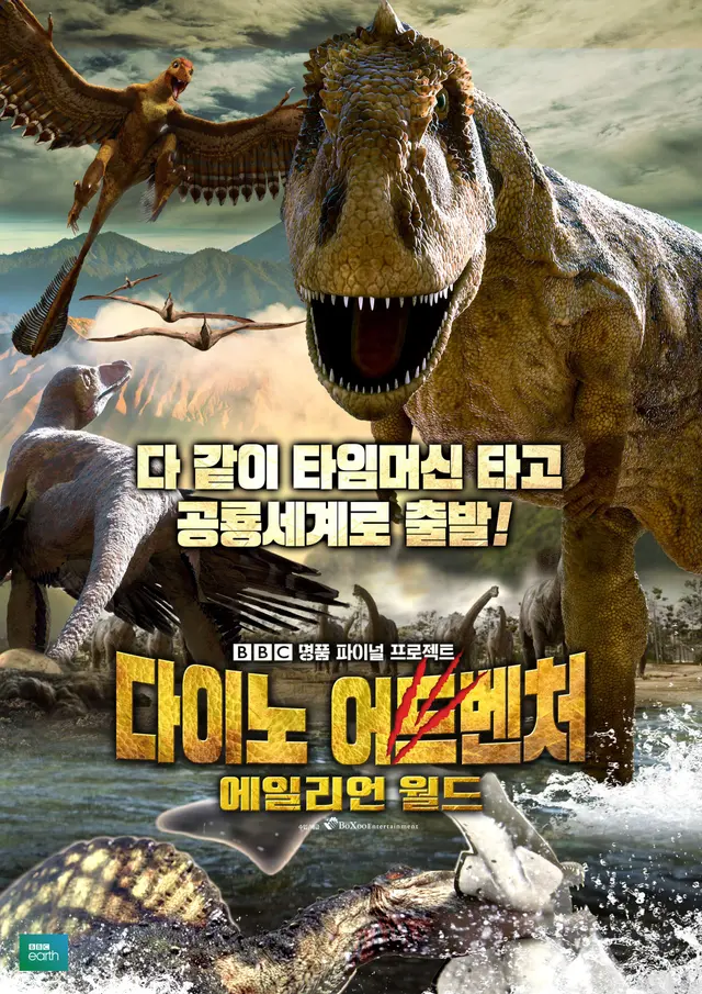 다이노 어드벤처 : 에일리언 월드