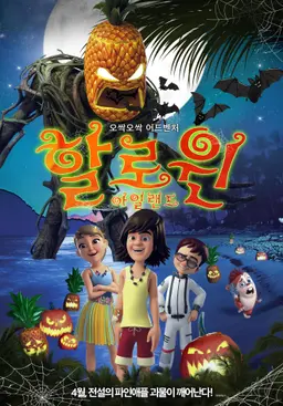 할로윈 아일랜드