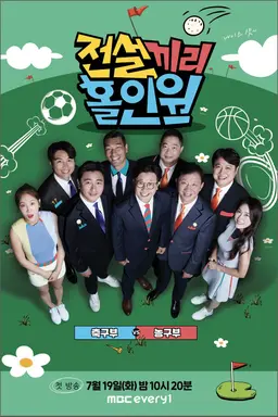 전설끼리 홀인원