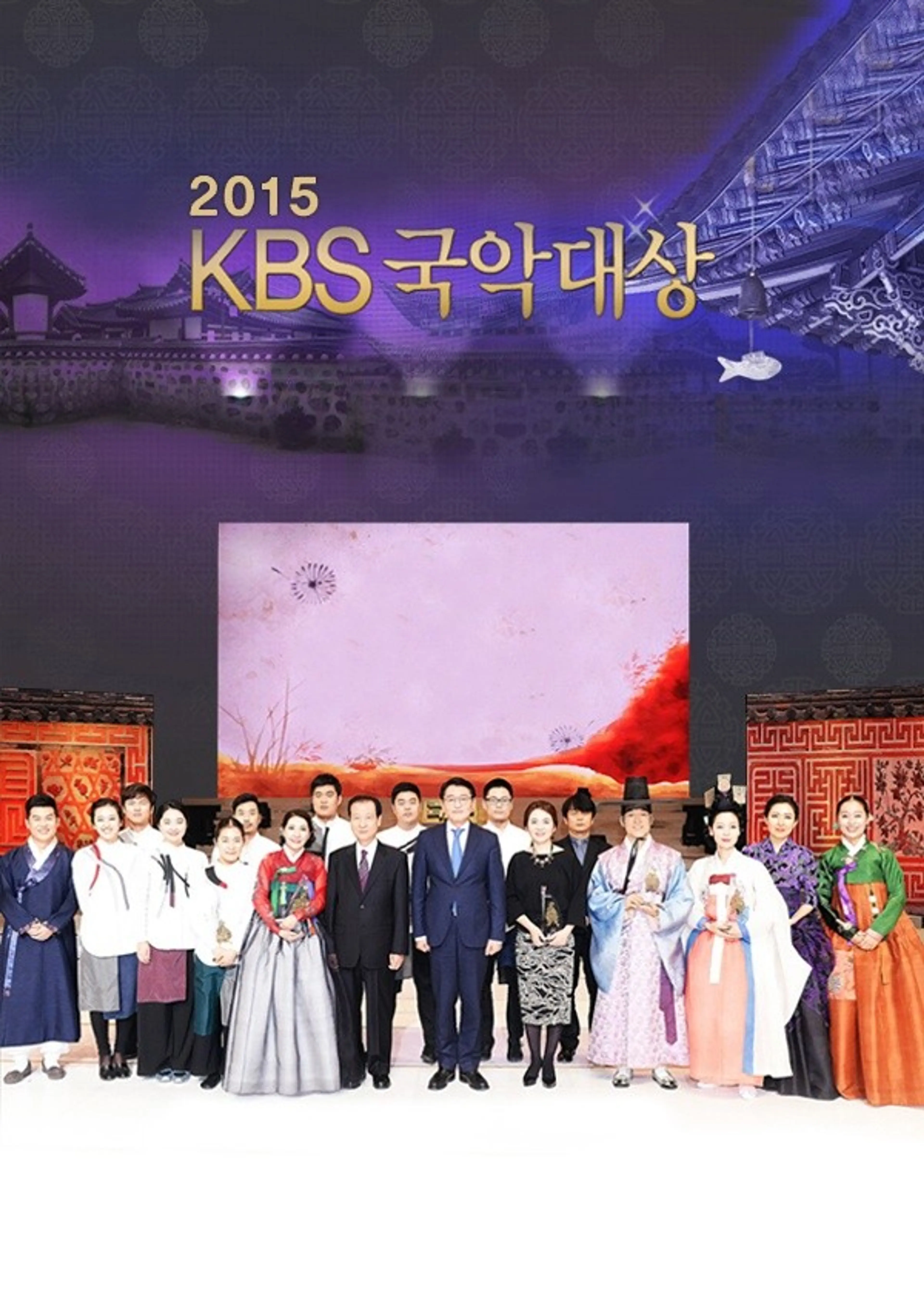 2015 KBS 국악대상