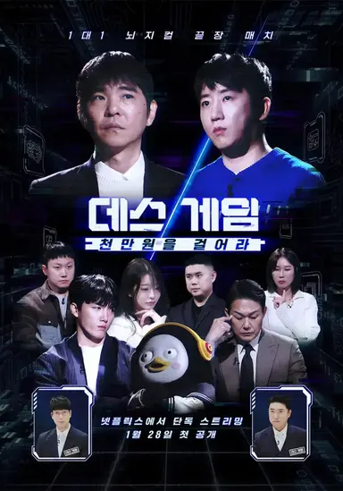 데스게임: 천만원을 걸어라