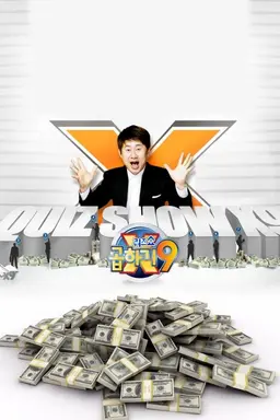퀴즈쇼 곱하기9