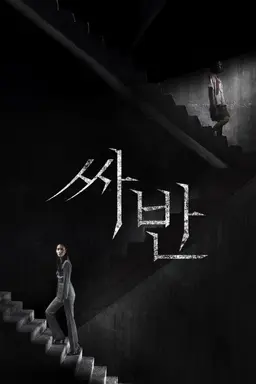 싸반
