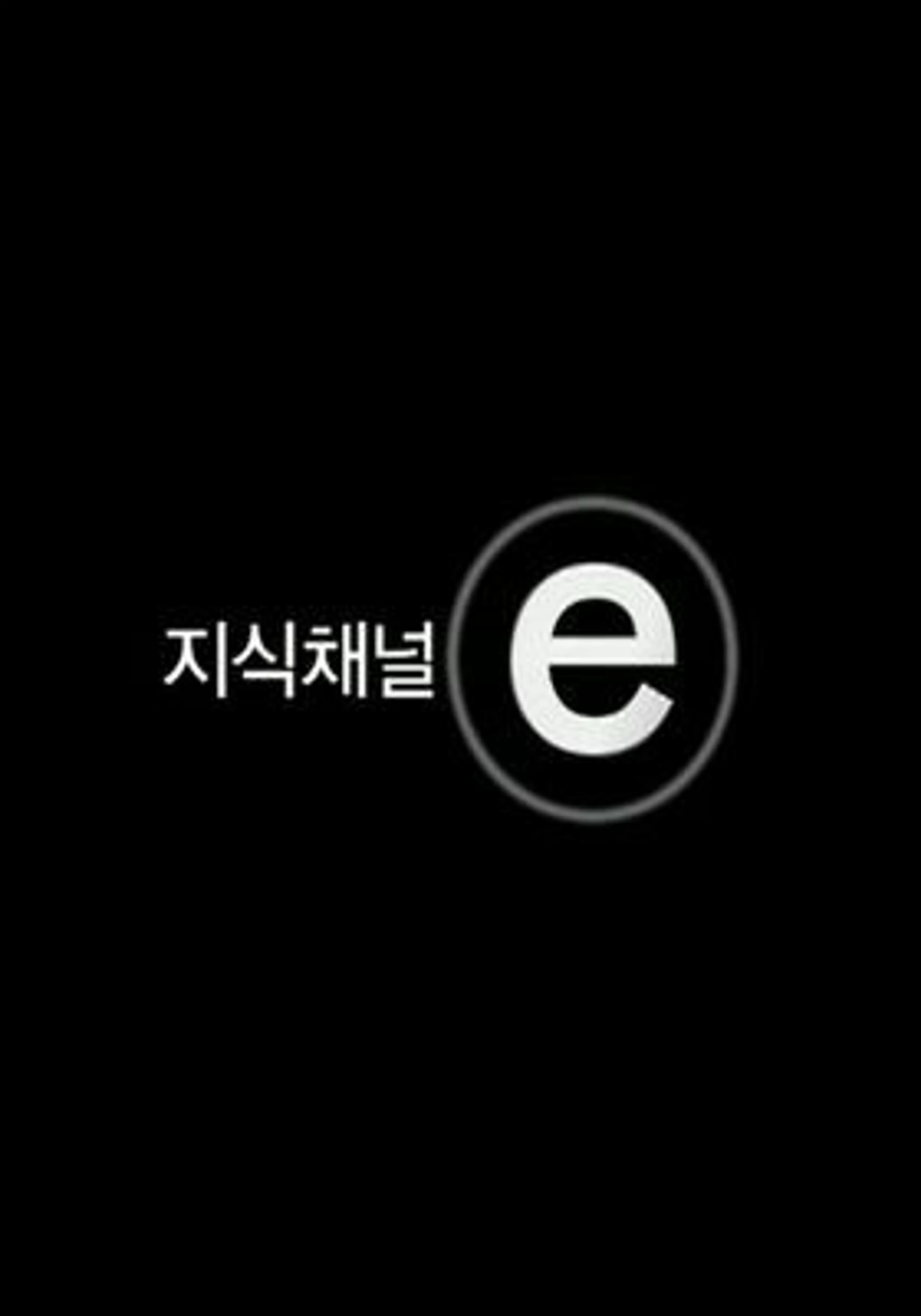 지식채널e
