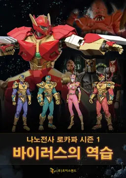 나노전사 로카파