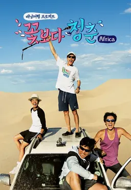 꽃보다 청춘 아프리카
