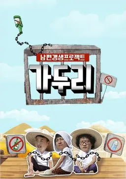 남편 갱생 프로젝트 가두리