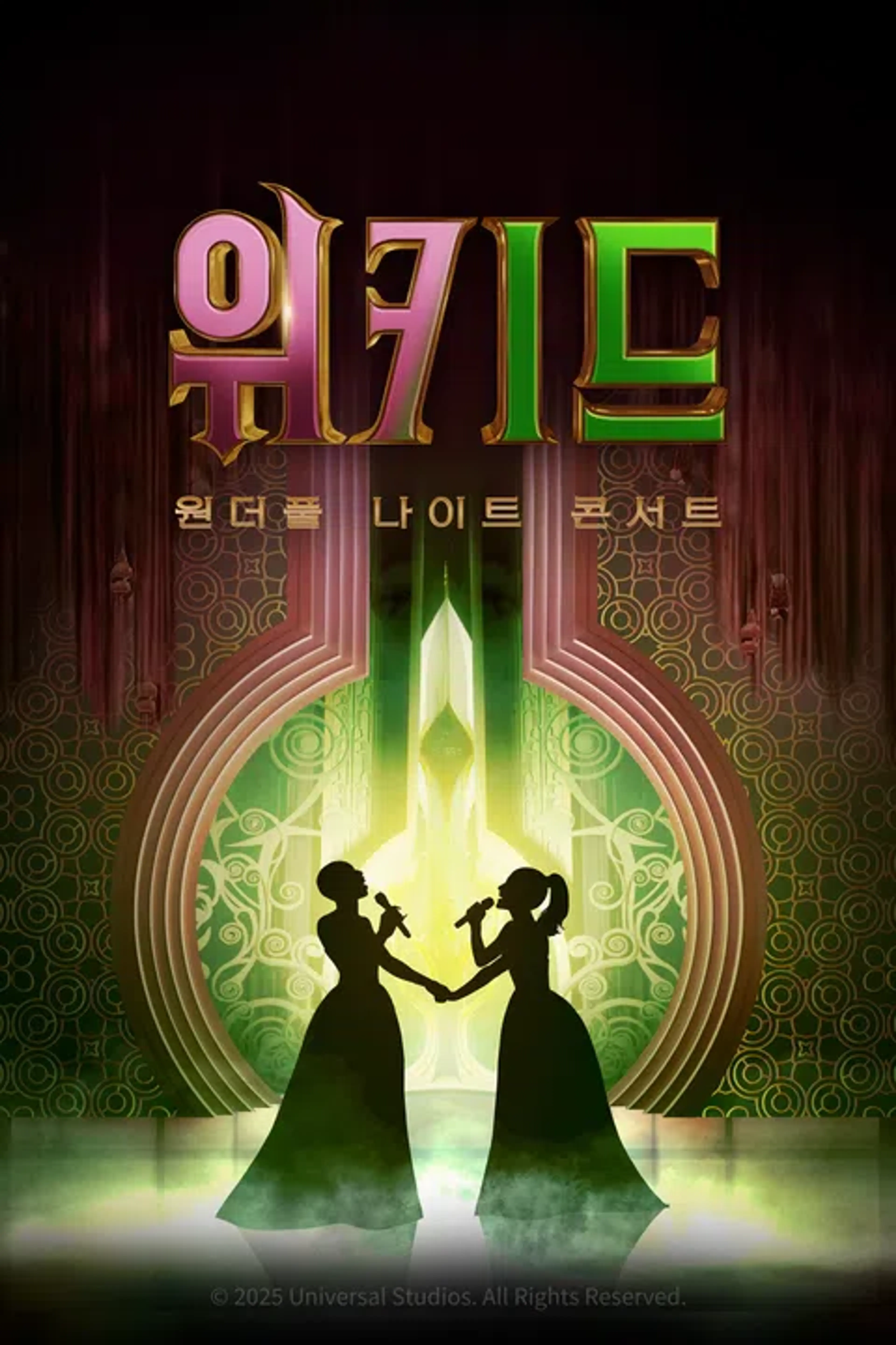 위키드: 원더풀 나이트 콘서트