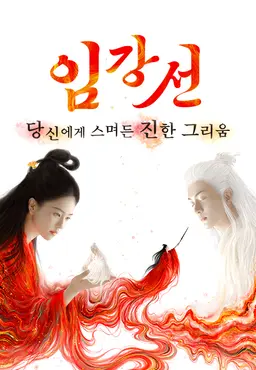 임강선: 당신에게 스며든 진한 그리움