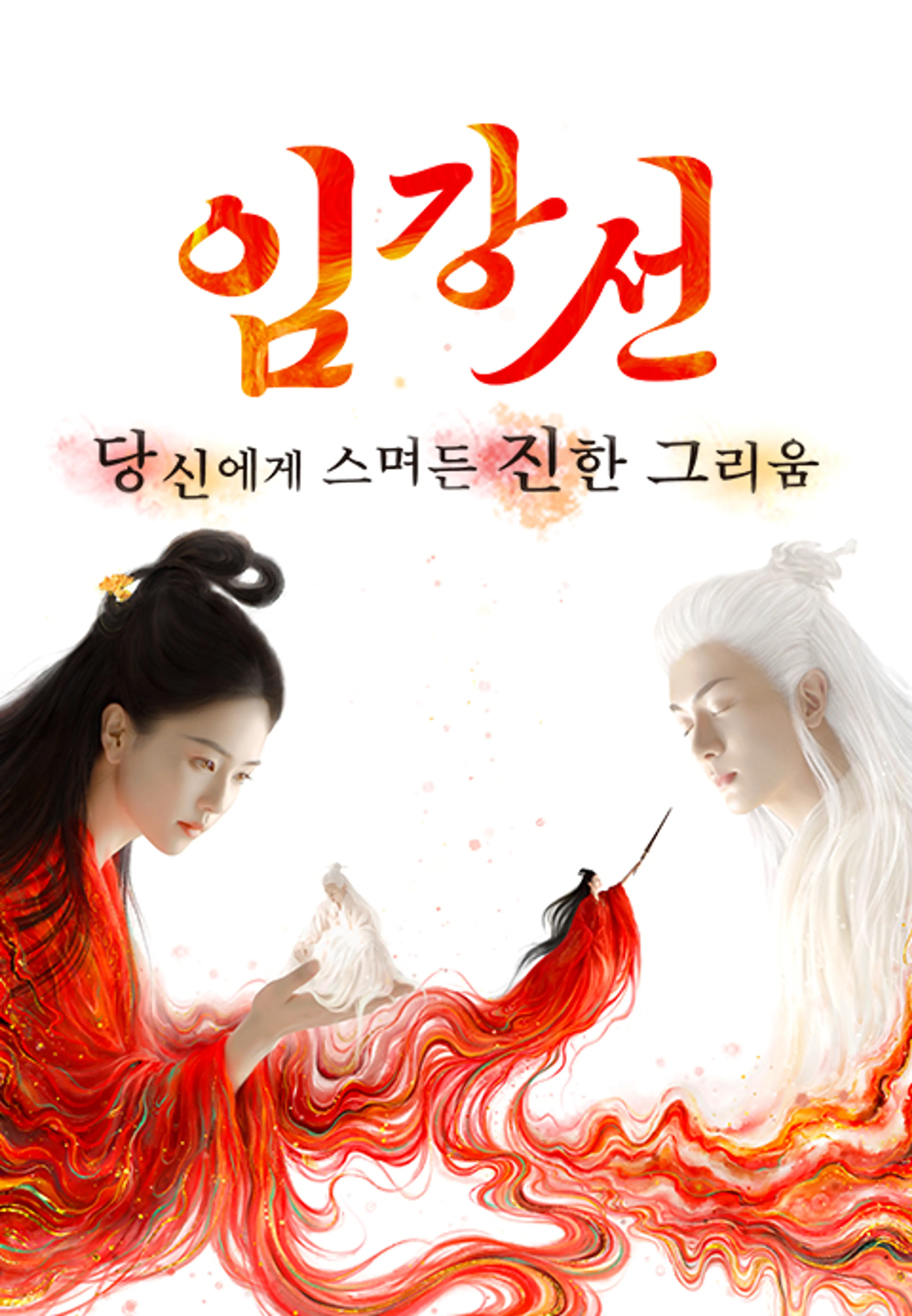 임강선: 당신에게 스며든 진한 그리움