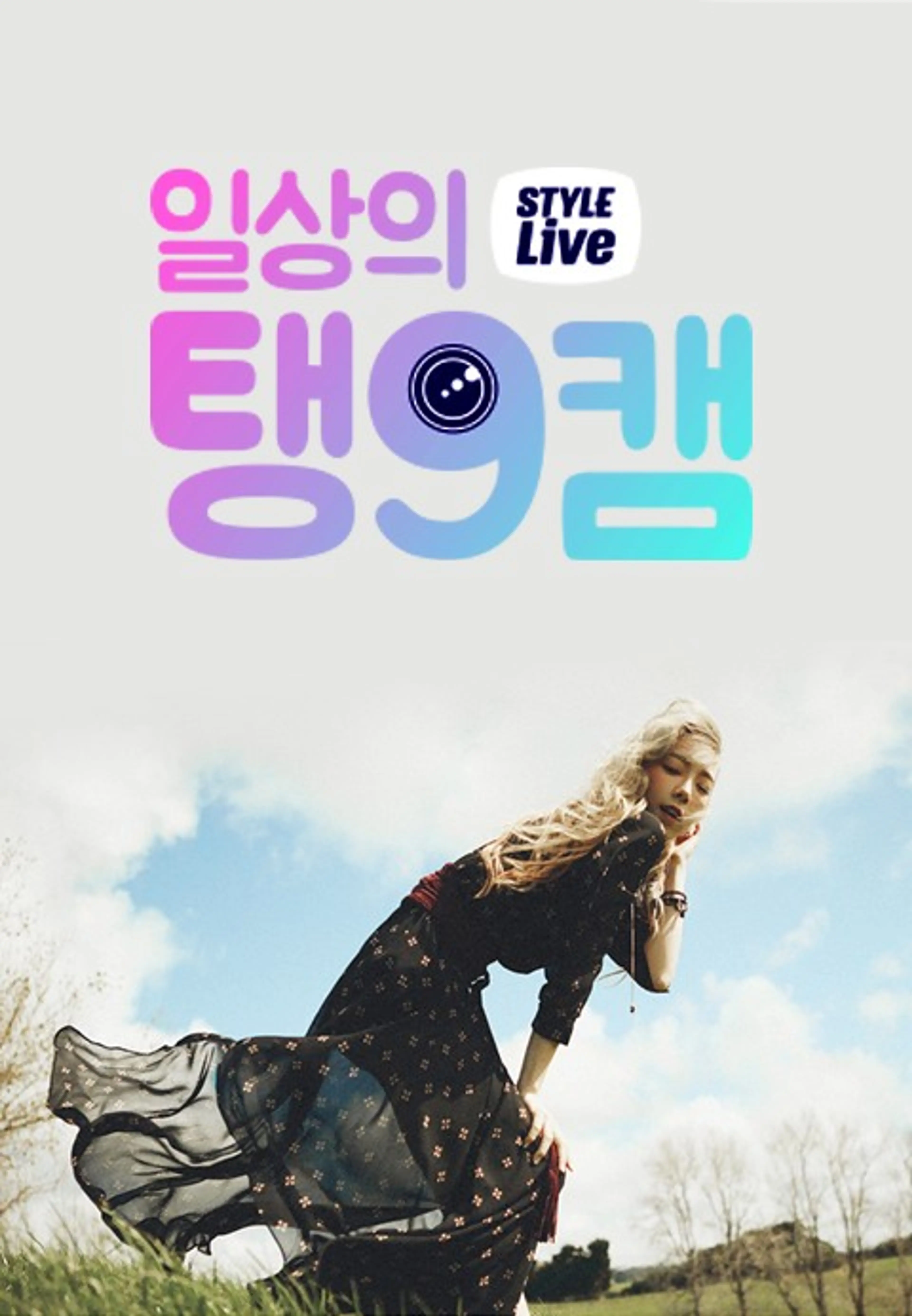 스타일 라이브 : 일상의 탱구캠