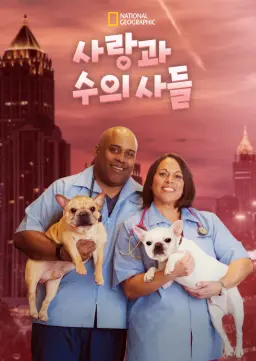 사랑과 수의사들