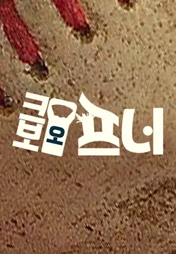 크보오프너