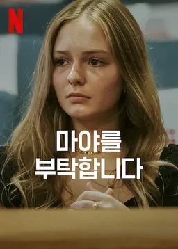 마야를 부탁합니다