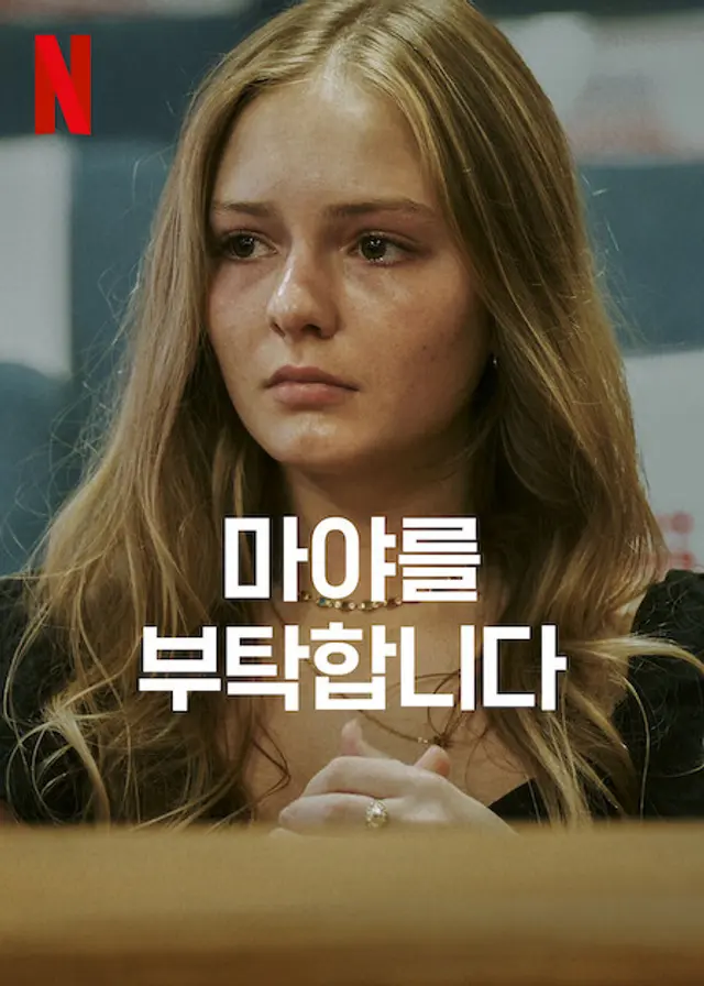 마야를 부탁합니다