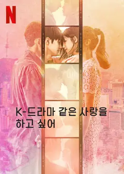 K-드라마 같은 사랑을 하고 싶어