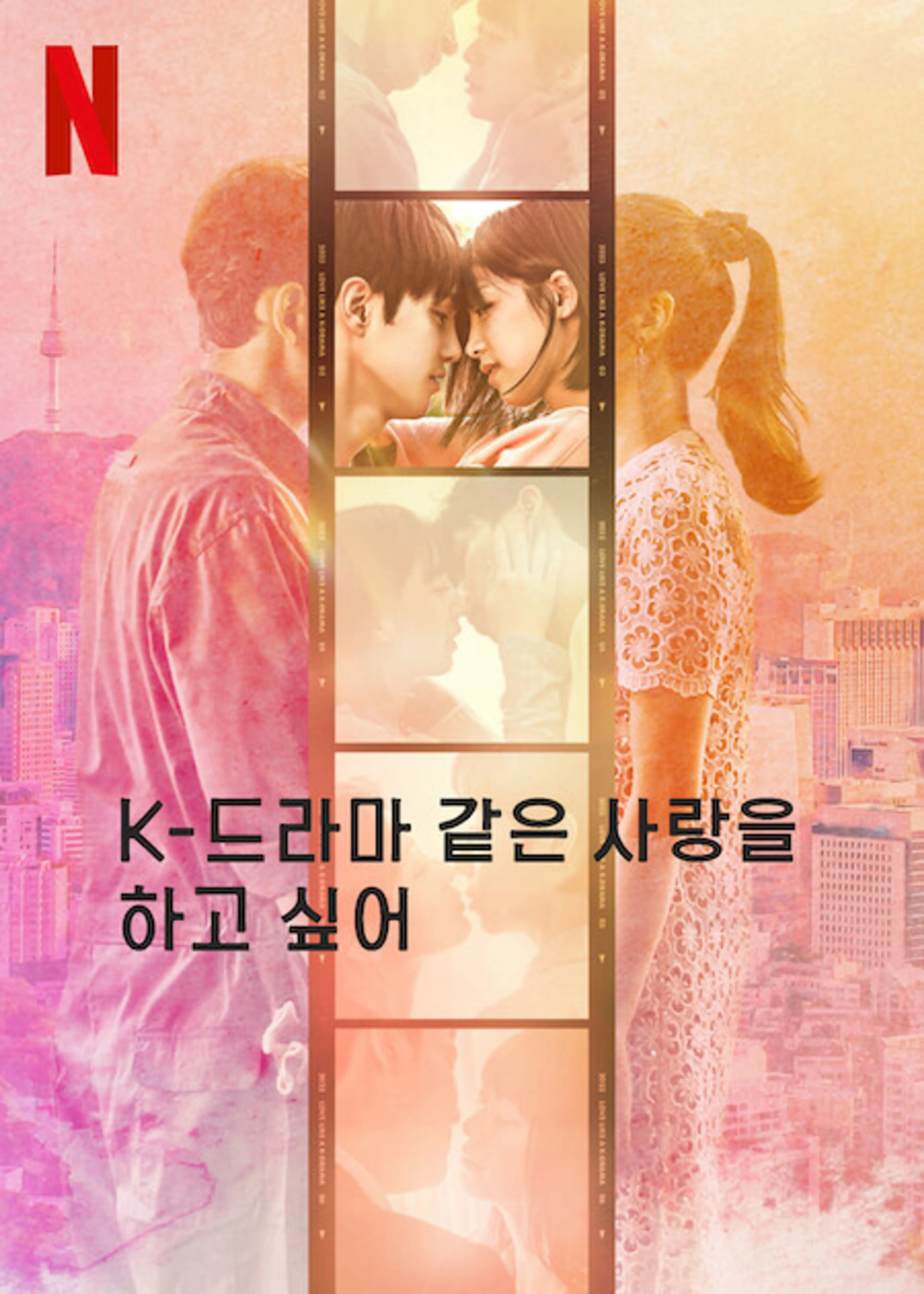 K-드라마 같은 사랑을 하고 싶어