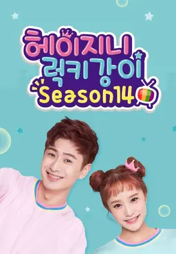 헤이지니&럭키강이 season14