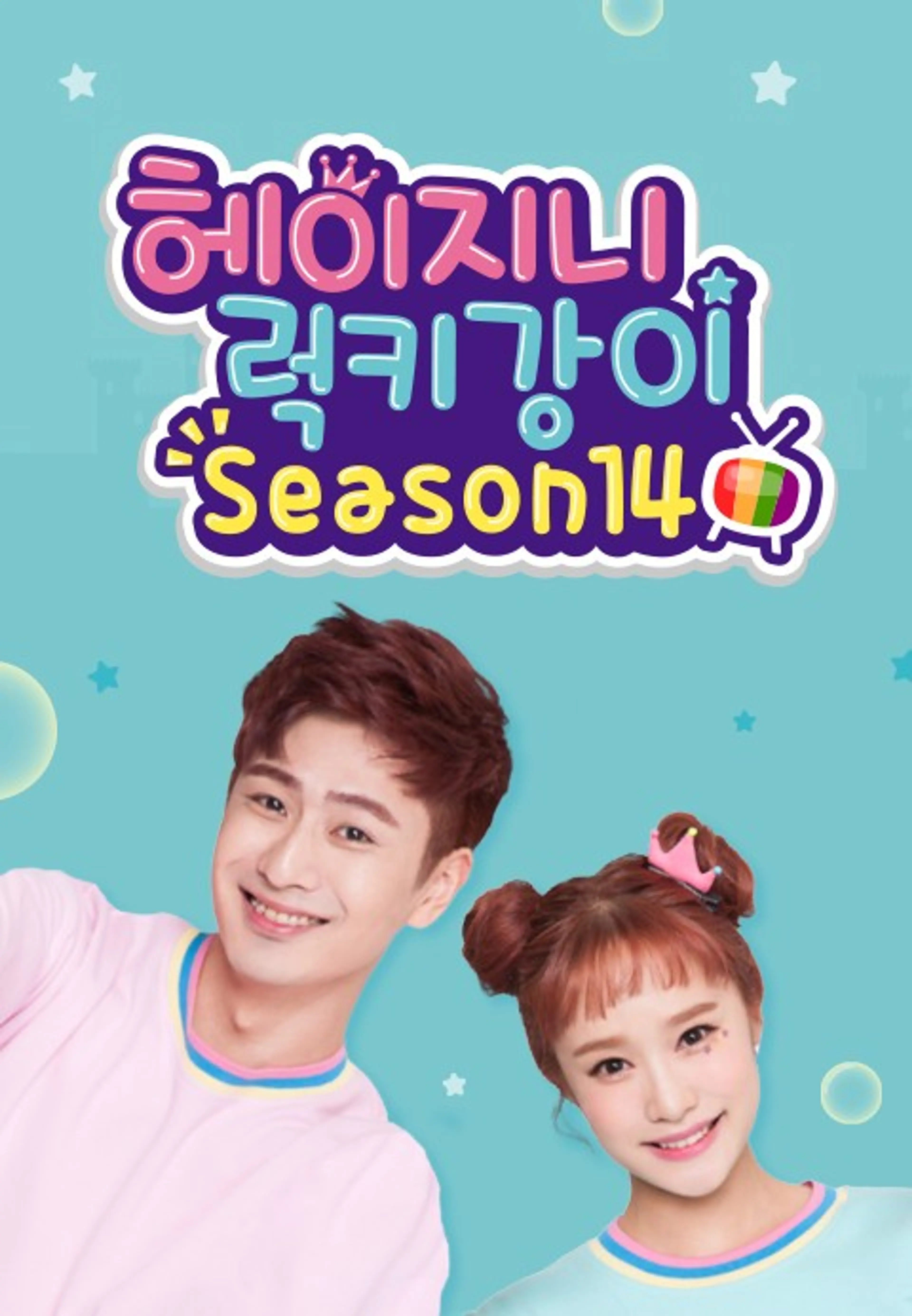 헤이지니&럭키강이 season14