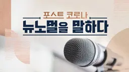포스트 코로나, 뉴노멀을 말하다