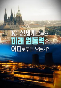 K； 신세계로부터
